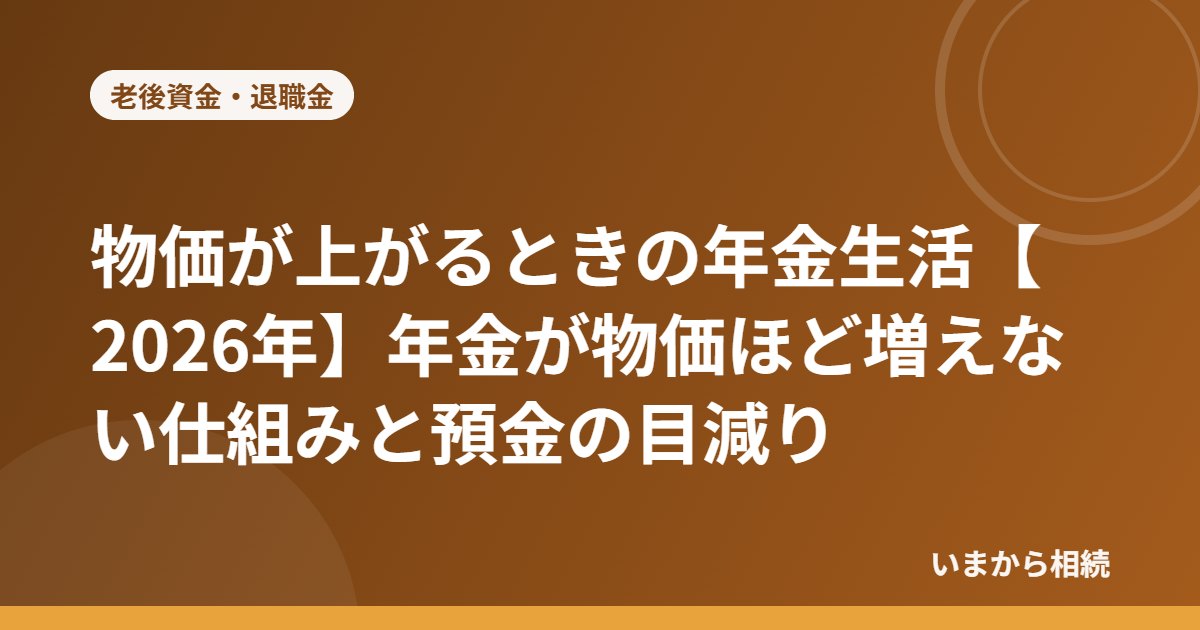 物価が上がるときの年金生活【2026年】年金が物価ほど増えない仕組みと預金の目減り
