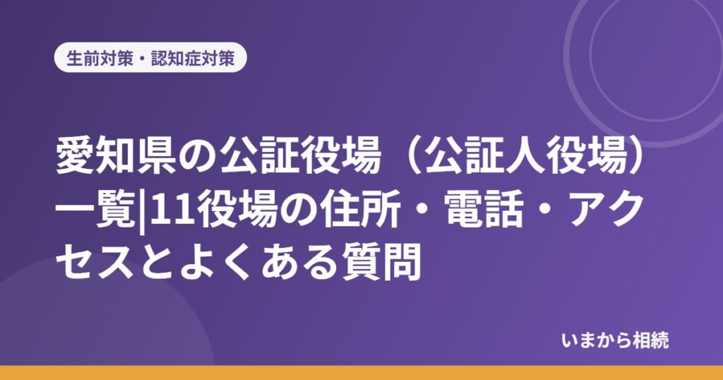 愛知県の公証役場（公証人役場）一覧|11役場の住所・電話・アクセスとよくある質問