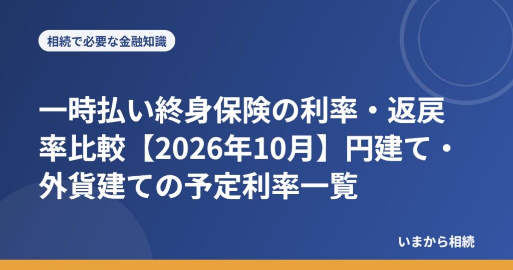 一時払い終身保険の利率・返戻率比較