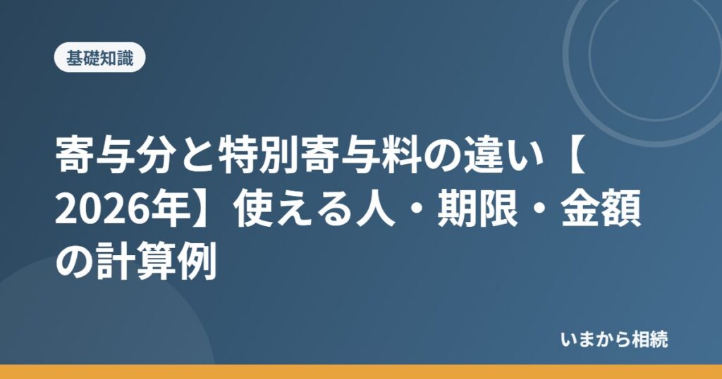 寄与分と特別寄与料の違い【2026年】使える人・期限・金額の計算例