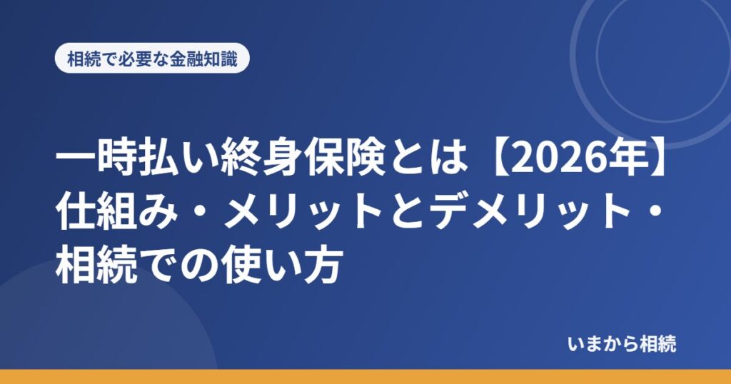 一時払い終身保険とは
