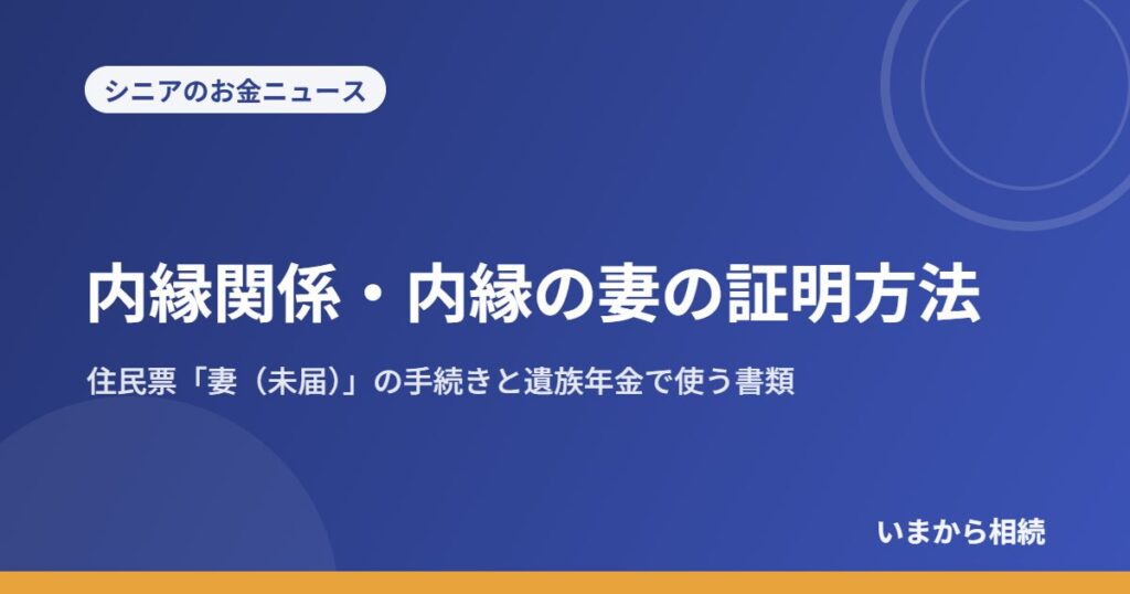 内縁関係・内縁の妻の証明方法｜住民票「妻（未届）」の手続きと遺族年金で使う書類