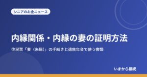内縁関係・内縁の妻の証明方法｜住民票「妻（未届）」の手続きと遺族年金で使う書類