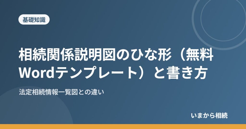 相続関係説明図のひな形（無料Wordテンプレート）と書き方｜法定相続情報一覧図との違い